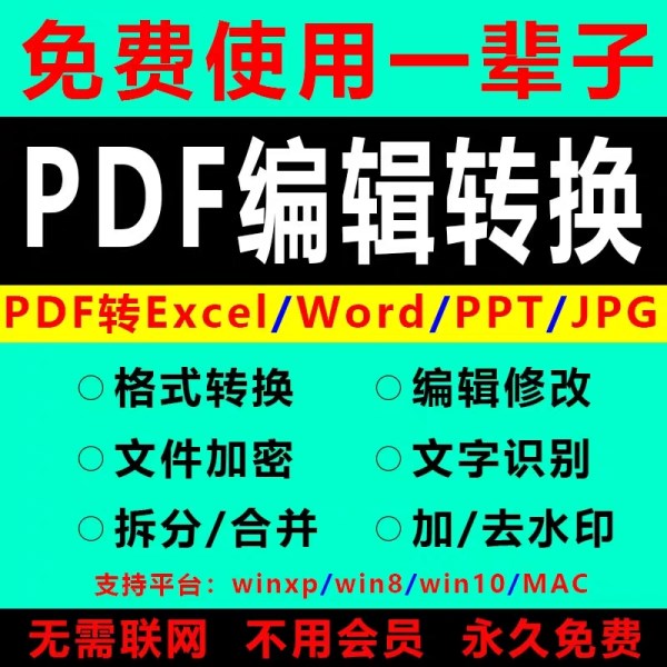 pdf编辑器，转成word/ppt/excel，修改wps，合并拆分编辑转换，破解去除水印版