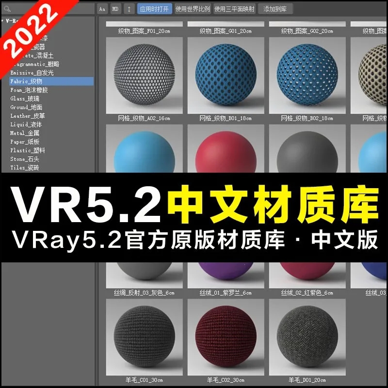 2022新VRay5.2渲染器官方材质库中文汉化版 国外写实VR材质球预设-第2张图片
