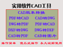 CAD软件工具箱，内置版本转换器及PDF转CAD等多个功能永久使用