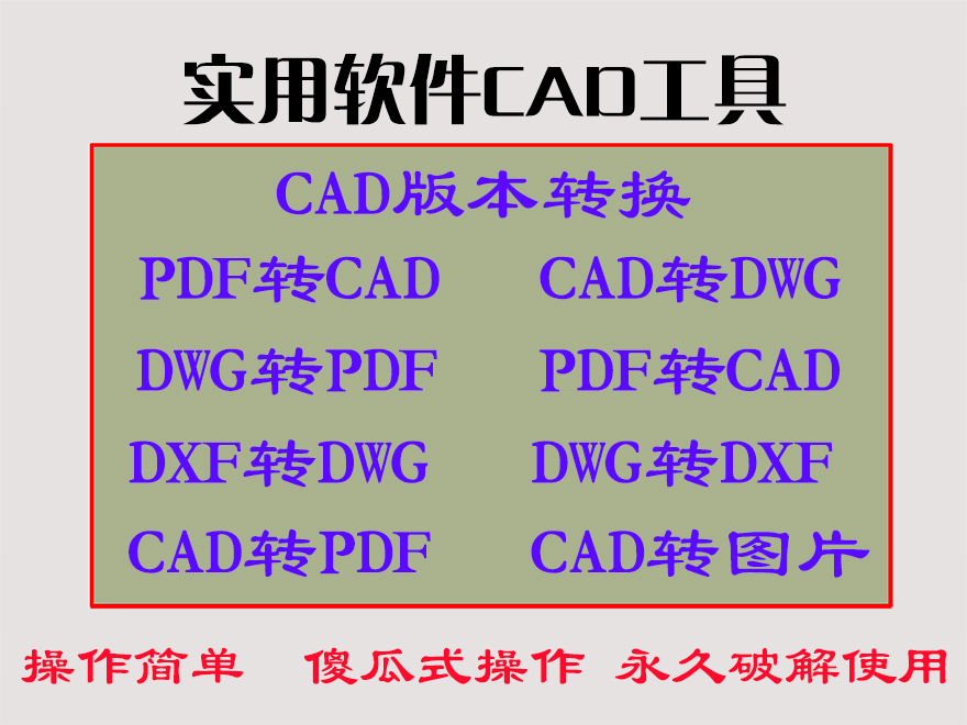 CAD软件工具箱，内置版本转换器及PDF转CAD等多个功能永久使用-第1张图片